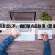 恩里克回怼C罗：我们是农民联赛（恩里克踢球水平）