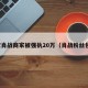 侵权肖战商家被强执20万（肖战粉丝侵权）