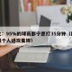 欧文：95%的球员都宁愿打35分钟（欧文超强个人进攻集锦）