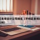 平桥区景观设计公司排名（平桥区景观设计公司排名榜）