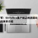 雷军：SU7Ultra量产版正挑战纽北赛道的简单介绍