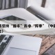 中国将坚持“握手”而非“挥拳”（中国的握手文化）