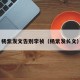 杨紫发文告别李祯（杨紫发长文）