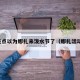 差点以为娜扎来泼水节了（娜扎活动）