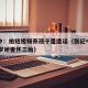 张纪中：拍短视频养孩子是造谣（张纪中辟谣小31岁娇妻怀三胎）