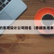 泰国的景观设计公司排名（泰国景观事务所）