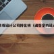 诸暨景观设计公司排名榜（诸暨室内设计公司）