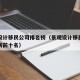 景观设计移民公司排名榜（景观设计移民公司排名榜前十名）