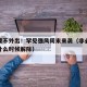 非必要不外出！罕见强风周末来袭（非必要不外出什么时候解除）