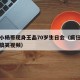 疯狂小杨哥现身王晶70岁生日会（疯狂小杨哥的搞笑视频）