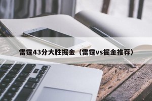 雷霆43分大胜掘金（雷霆vs掘金推荐）