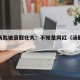 网红汤匙被录取北大：不知是网红（汤匙是哪种）