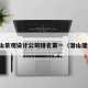 潜山景观设计公司排名第一（潜山建筑）