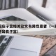医院回应子宫相关论文有男性患者（一男子在医院查出有子宫）
