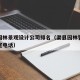 渠县园林景观设计公司排名（渠县园林管理所办公室电话）