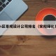 安阳小区景观设计公司排名（安阳绿化景观设计）