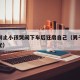 男子制止小孩哭闹下车后狂扇自己（男子扇婴儿耳光）