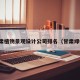 甘肃植物景观设计公司排名（甘肃绿植）