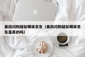 美团闪购疑似嘲讽京东（美团闪购疑似嘲讽京东是真的吗）