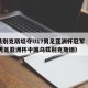 乌兹别克斯坦夺U17男足亚洲杯冠军（2015男足亚洲杯中国乌兹别克斯坦）