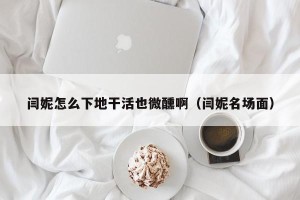 闫妮怎么下地干活也微醺啊（闫妮名场面）