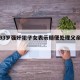 包含93岁强奸犯子女表示随便处理父亲的词条