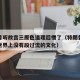 特朗普听故宫三原色道理后懵了（特朗普访华故宫世界上没有段过流的文化）
