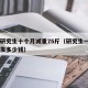硕士研究生十个月减重75斤（研究生一个月国家发多少钱）