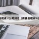 房县景观设计公司排名（房县景观设计公司排名榜）