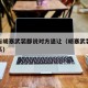 美国与胡塞武装都说对方退让（胡塞武装和伊朗关系）