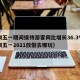 深圳五一期间接待游客同比增长36.3%（深圳五一2021放假去哪玩）