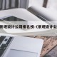 树木景观设计公司排名榜（景观设计公司10强）
