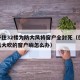 男子住32楼为防大风将窗户全封死（住29楼风大吹的窗户响怎么办）