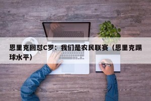 恩里克回怼C罗：我们是农民联赛（恩里克踢球水平）