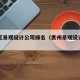 贵宾区景观设计公司排名（贵州景观设计公司排名）