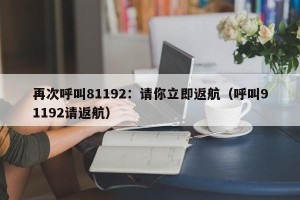 再次呼叫81192：请你立即返航（呼叫91192请返航）