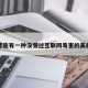 包含曹骏有一种没受过互联网毒害的美的词条