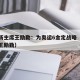 乒协新主席王励勤：为奥运6金定战略（乒乓名将王励勤）