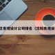 铁东区景观设计公司排名（沈阳景观设计院）