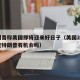 特朗普称美国即将迎来好日子（美国2020总统特朗普有机会吗）