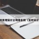 玉环景观设计公司排名榜（玉环设计师）