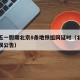 今年五一假期北京8条地铁组网延时（北京地铁延误公告）