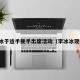 李冰冰于适手挽手出席活动（李冰冰现代剧）