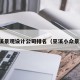 巫溪景观设计公司排名（巫溪小众景点）