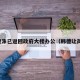 韩德洙已返回政府大楼办公（韩德让简介）