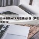 萨巴伦卡晋级WTA马德里站8强（萨巴伦卡vs阿扎伦卡）