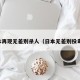 日本再现无差别杀人（日本无差别投毒案）
