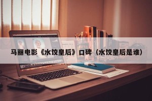 马丽电影《水饺皇后》口碑（水饺皇后是谁）