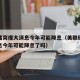 美联储突爆大消息今年可能降息（美联储突爆大消息今年可能降息了吗）