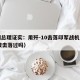 巴副总理证实：用歼-10击落印军战机（歼10被击落过吗）